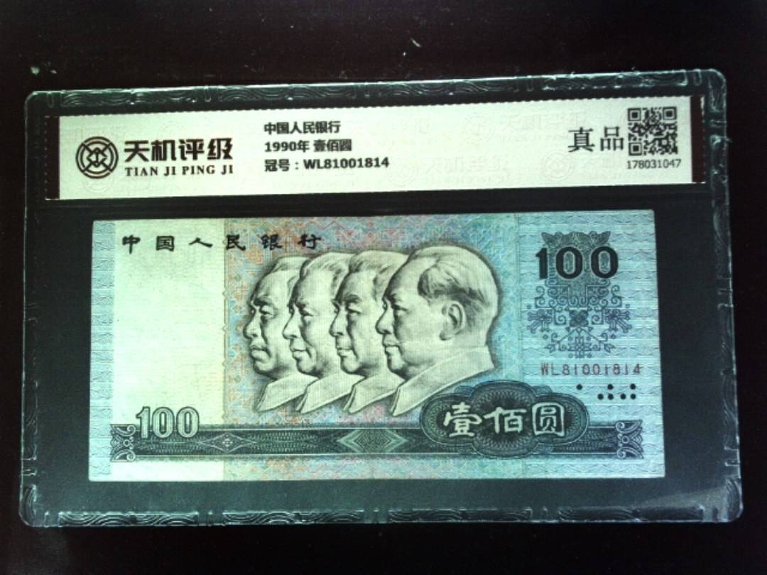 中国人民银行1990年 壹佰圆，冠号WL81001814，纸币，钱币收藏