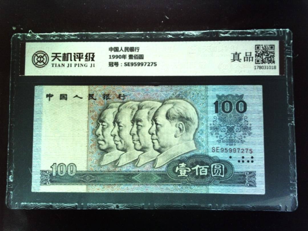 中国人民银行1990年 壹佰圆，冠号SE95997275，纸币，钱币收藏