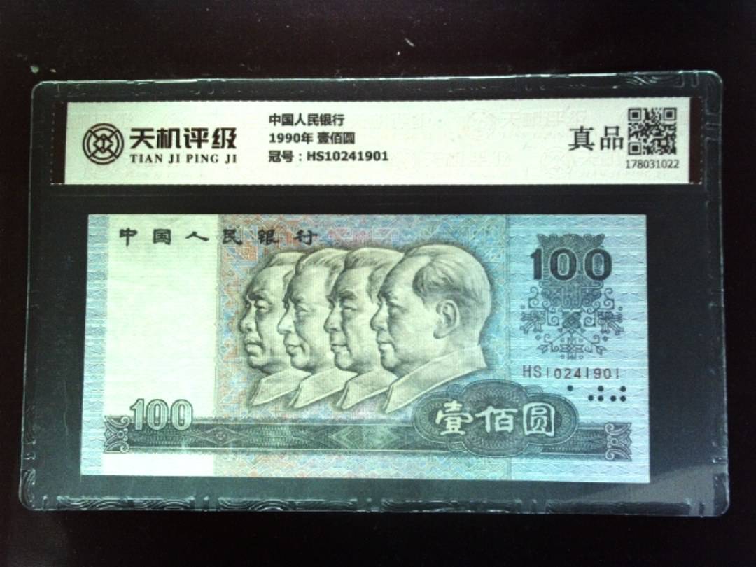 中国人民银行1990年 壹佰圆，冠号HS10241901，纸币，钱币收藏