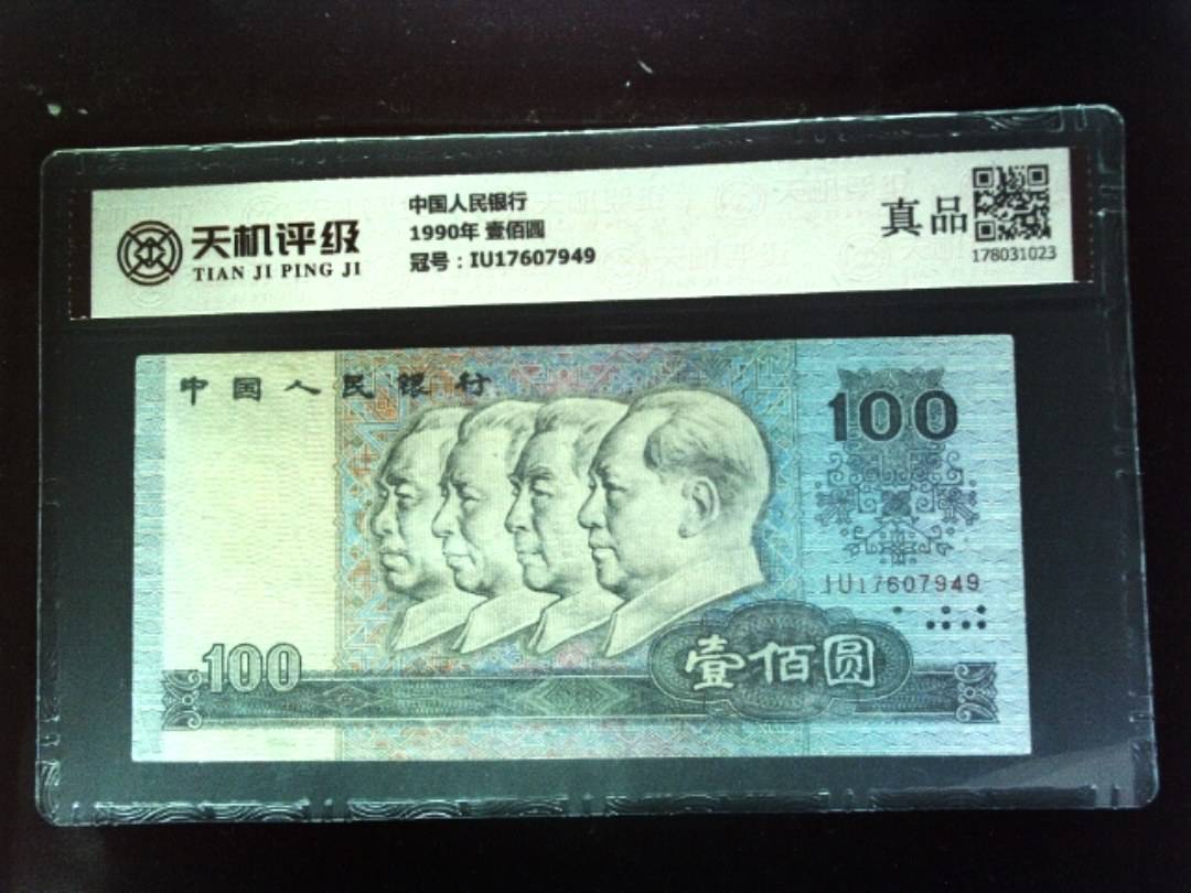 中国人民银行1990年 壹佰圆，冠号IU17607949，纸币，钱币收藏