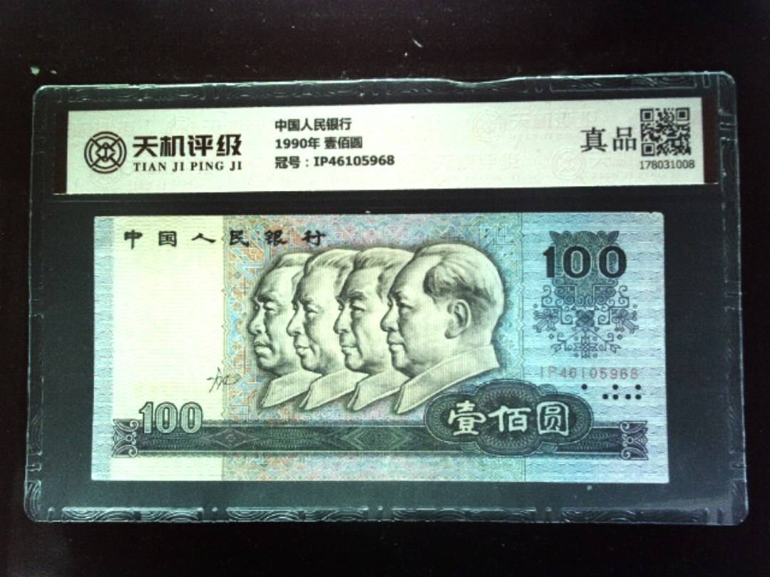 中国人民银行1990年 壹佰圆，冠号IP46105968，纸币，钱币收藏