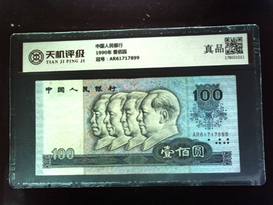 中国人民银行1990年 壹佰圆，冠号AR61717899，纸币，钱币收藏