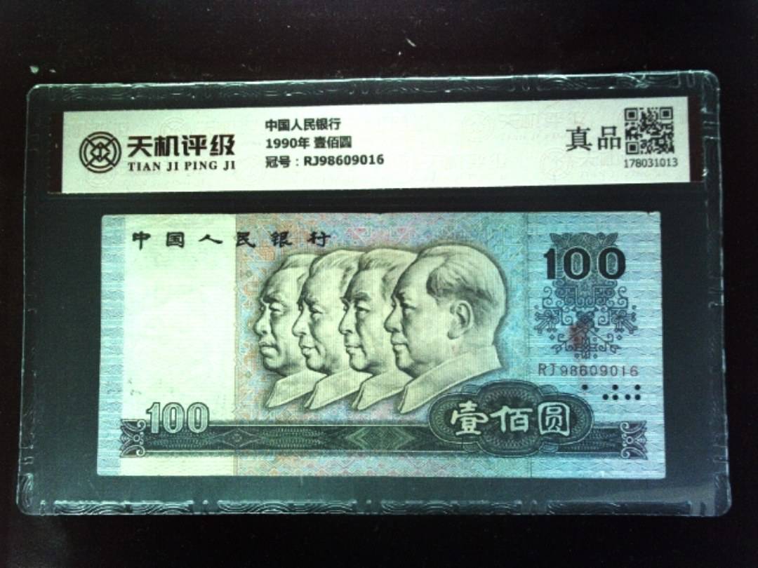 中国人民银行1990年 壹佰圆，冠号RJ98609016，纸币，钱币收藏