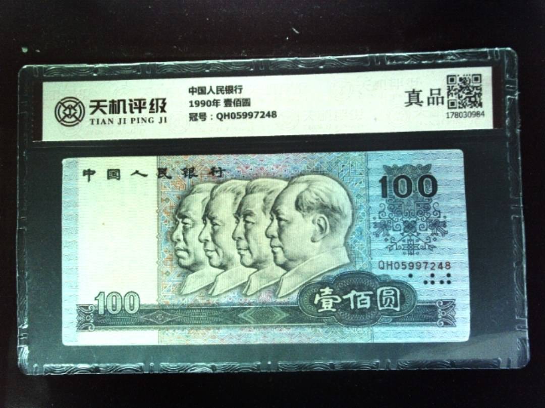 中国人民银行1990年 壹佰圆，冠号QH05997248，纸币，钱币收藏