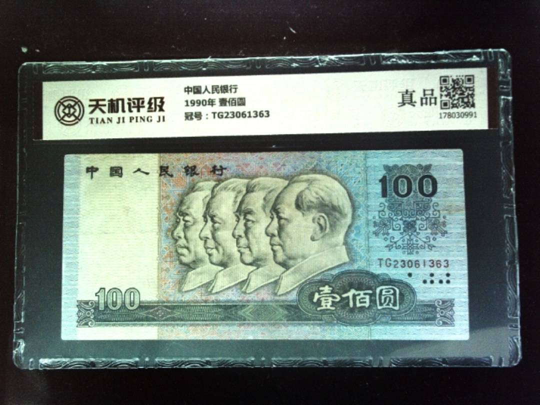 中国人民银行1990年 壹佰圆，冠号TG23061363，纸币，钱币收藏