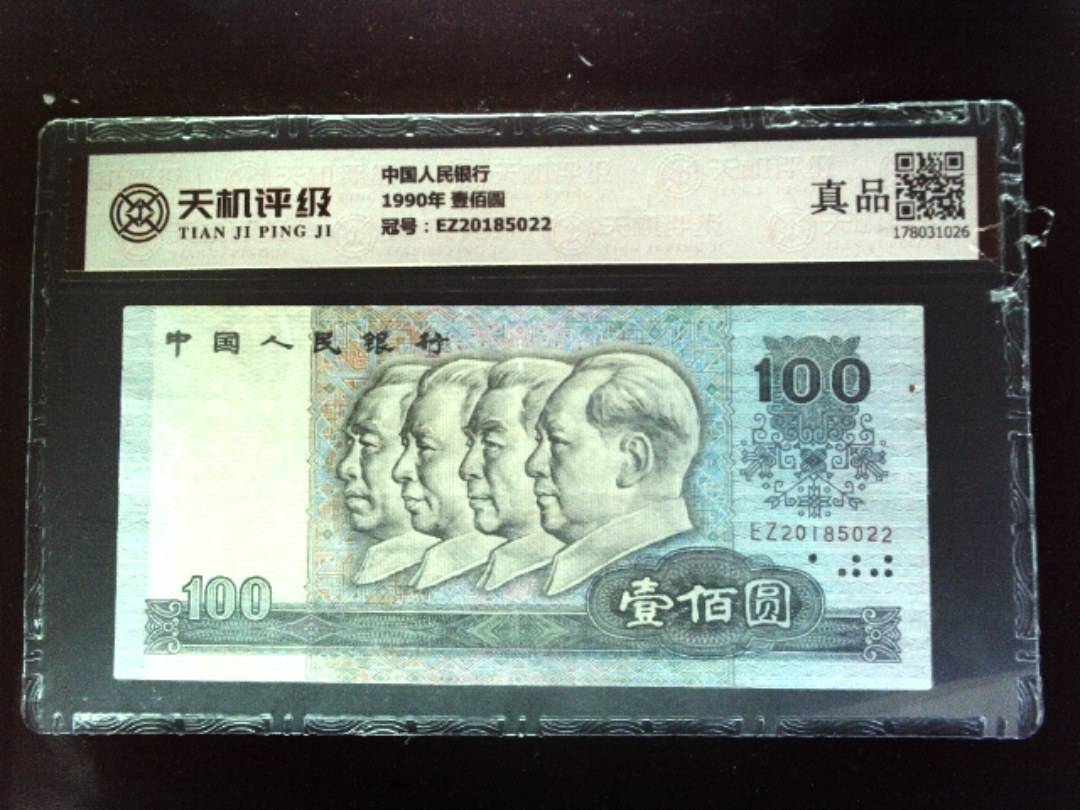 中国人民银行1990年 壹佰圆，冠号EZ20185022，纸币，钱币收藏
