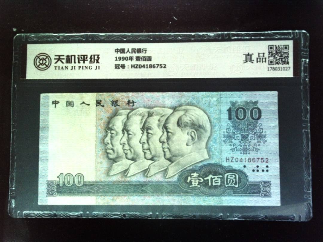 中国人民银行1990年 壹佰圆，冠号HZ04186752，纸币，钱币收藏