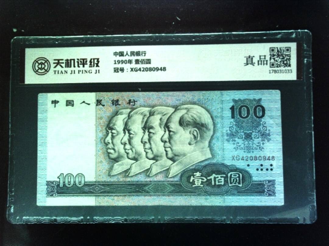 中国人民银行1990年 壹佰圆，冠号XG42080948，纸币，钱币收藏