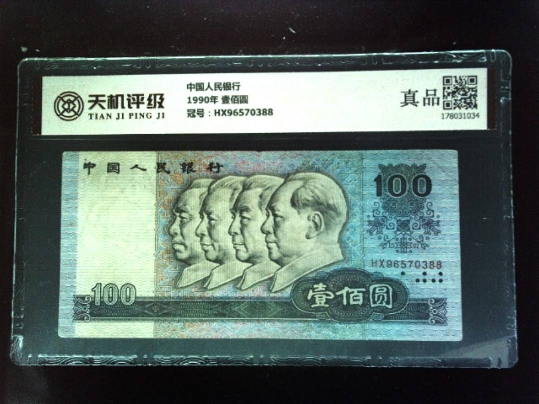 中国人民银行1990年 壹佰圆，冠号HX96570388，纸币，钱币收藏