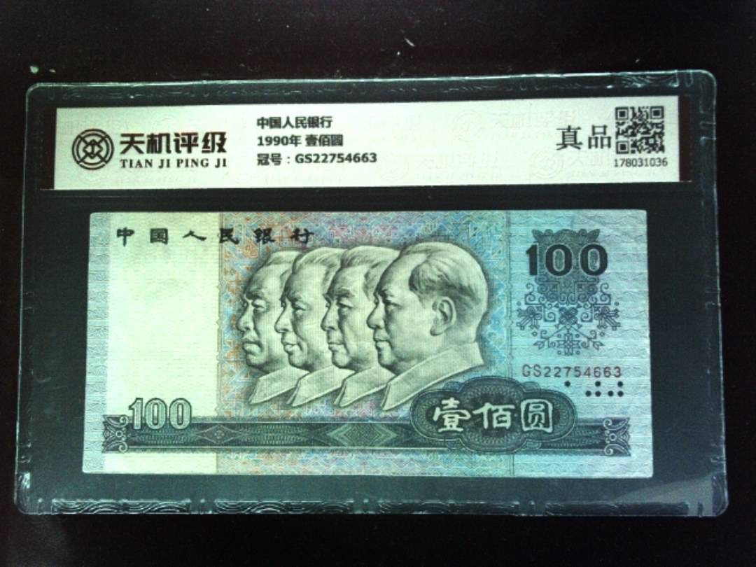 中国人民银行1990年 壹佰圆，冠号GS22754663，纸币，钱币收藏