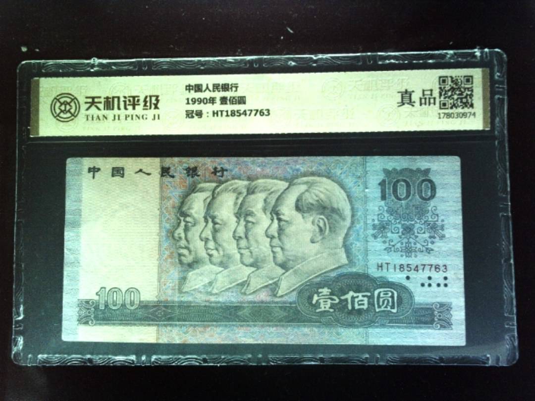 中国人民银行1990年 壹佰圆，冠号HT18547763，纸币，钱币收藏