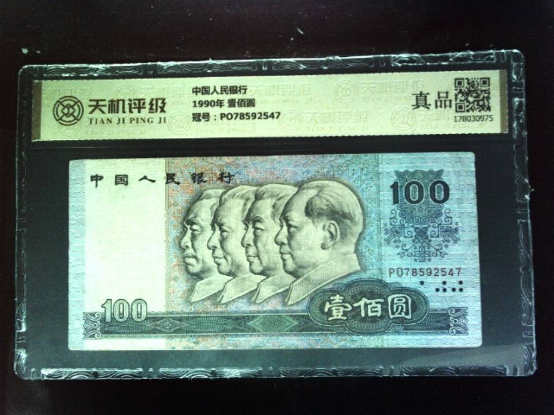 中国人民银行1990年 壹佰圆，冠号PO78592547，纸币，钱币收藏