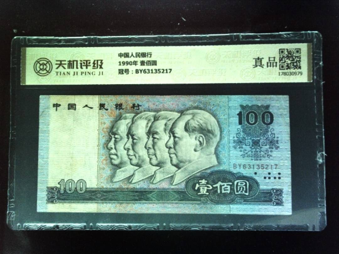 中国人民银行1990年 壹佰圆，冠号BY63135217，纸币，钱币收藏