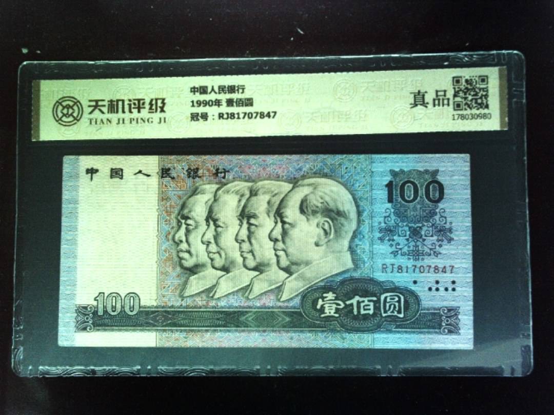 中国人民银行1990年 壹佰圆，冠号RJ81707847，纸币，钱币收藏