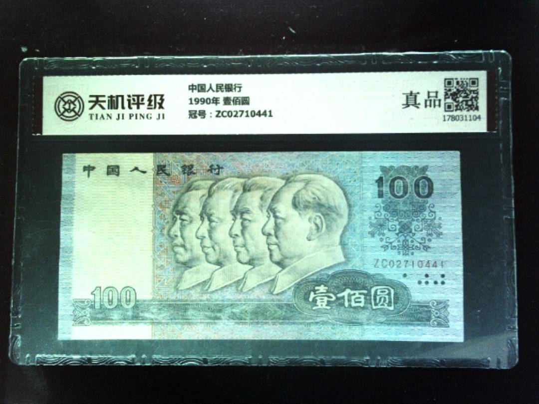 中国人民银行1990年 壹佰圆，冠号ZC02710441，纸币，钱币收藏