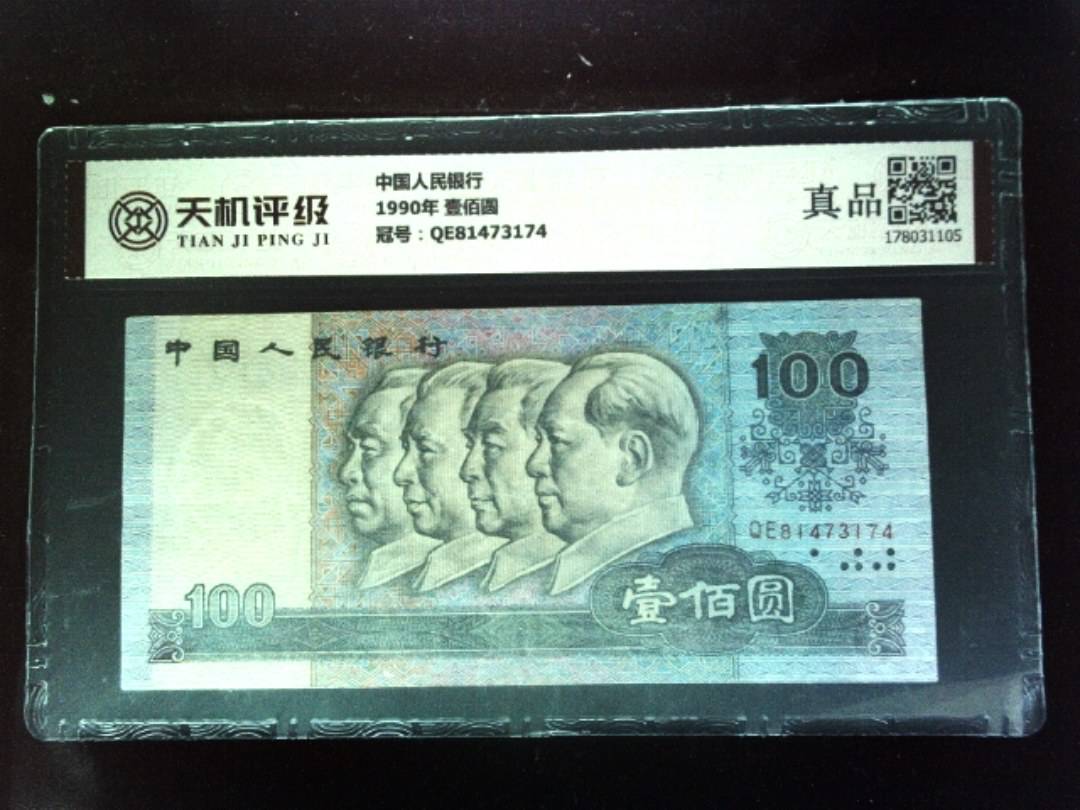 中国人民银行1990年 壹佰圆，冠号QE81473174，纸币，钱币收藏