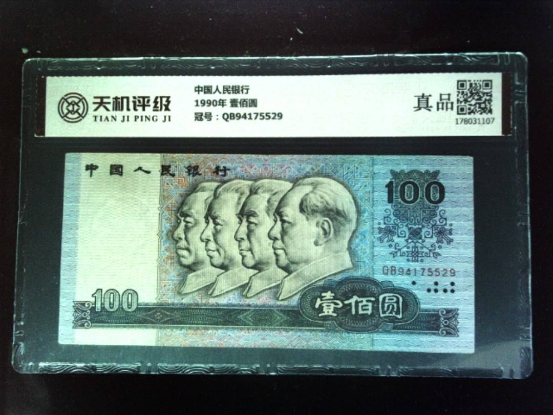 中国人民银行1990年 壹佰圆，冠号QB94175529，纸币，钱币收藏
