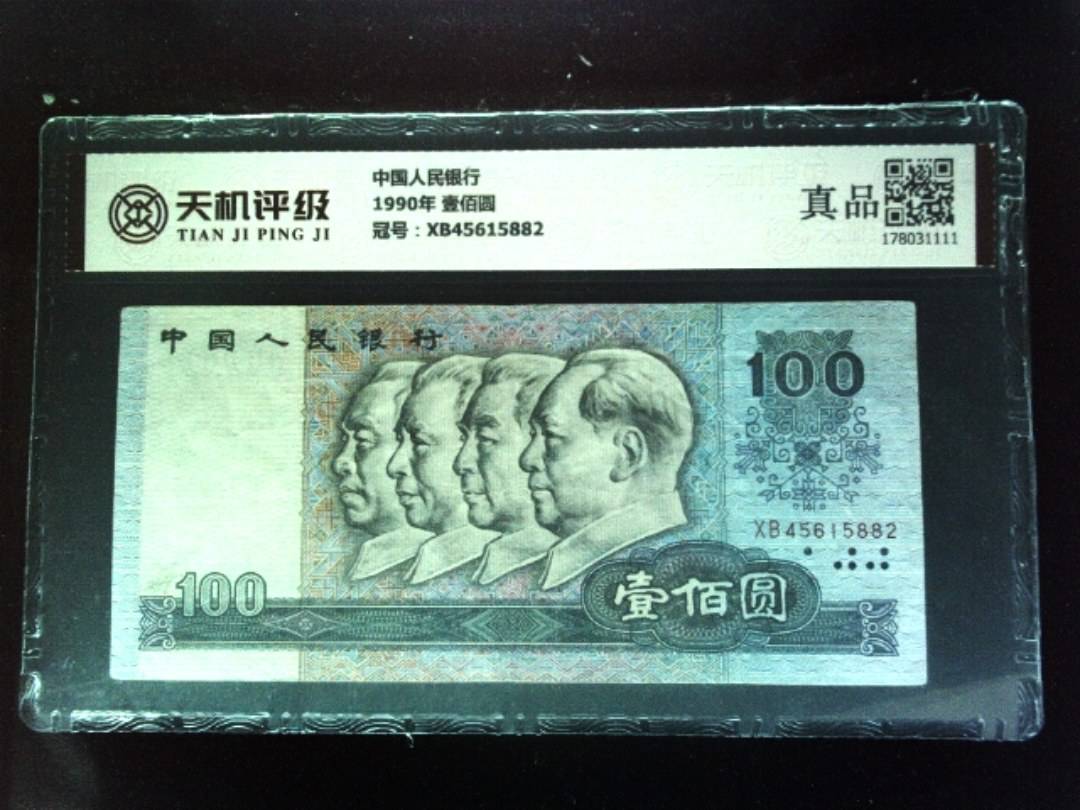 中国人民银行1990年 壹佰圆，冠号XB45615882，纸币，钱币收藏