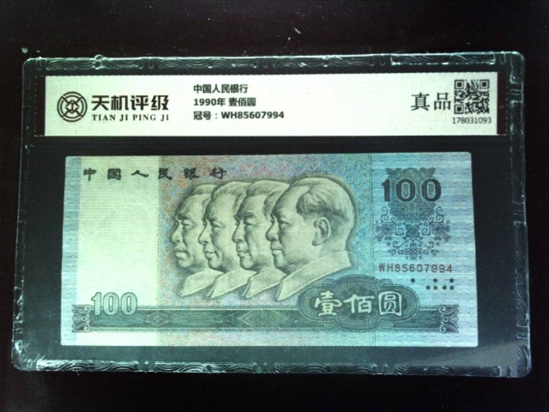 中国人民银行1990年 壹佰圆，冠号WH85607994，纸币，钱币收藏