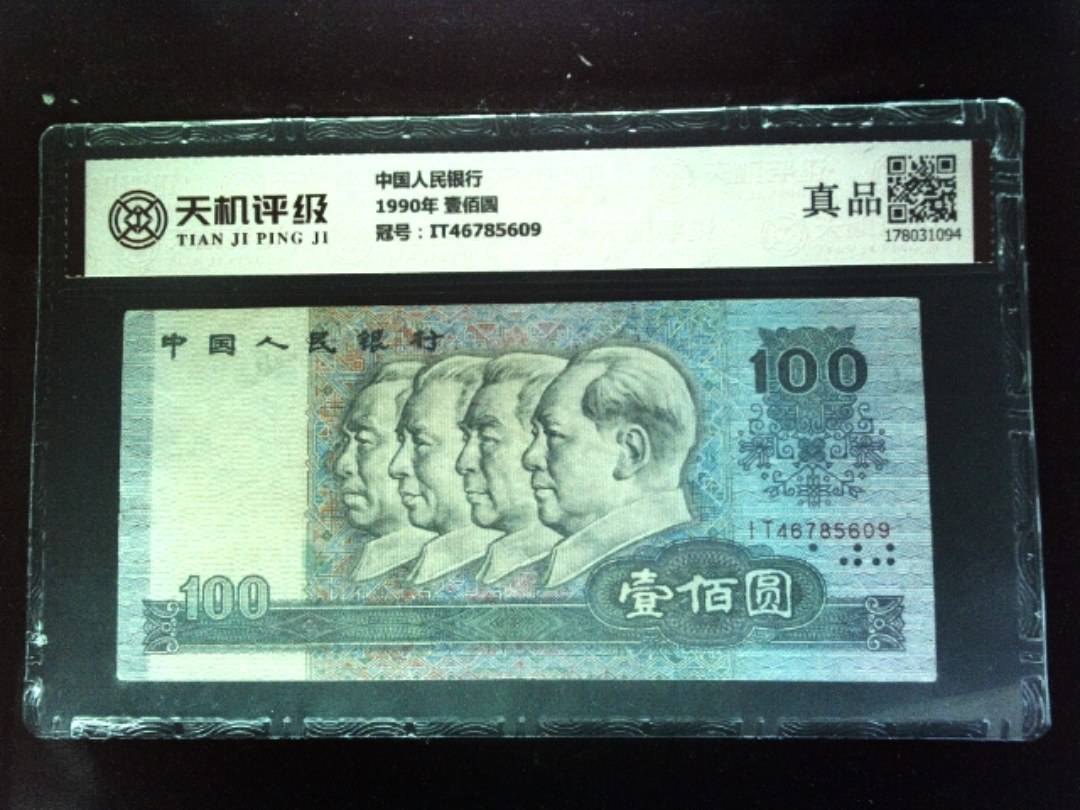 中国人民银行1990年 壹佰圆，冠号IT46785609，纸币，钱币收藏