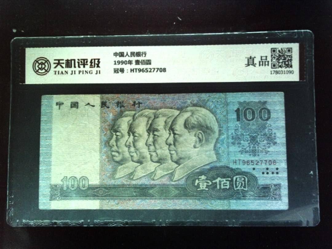 中国人民银行1990年 壹佰圆，冠号HT96527708，纸币，钱币收藏