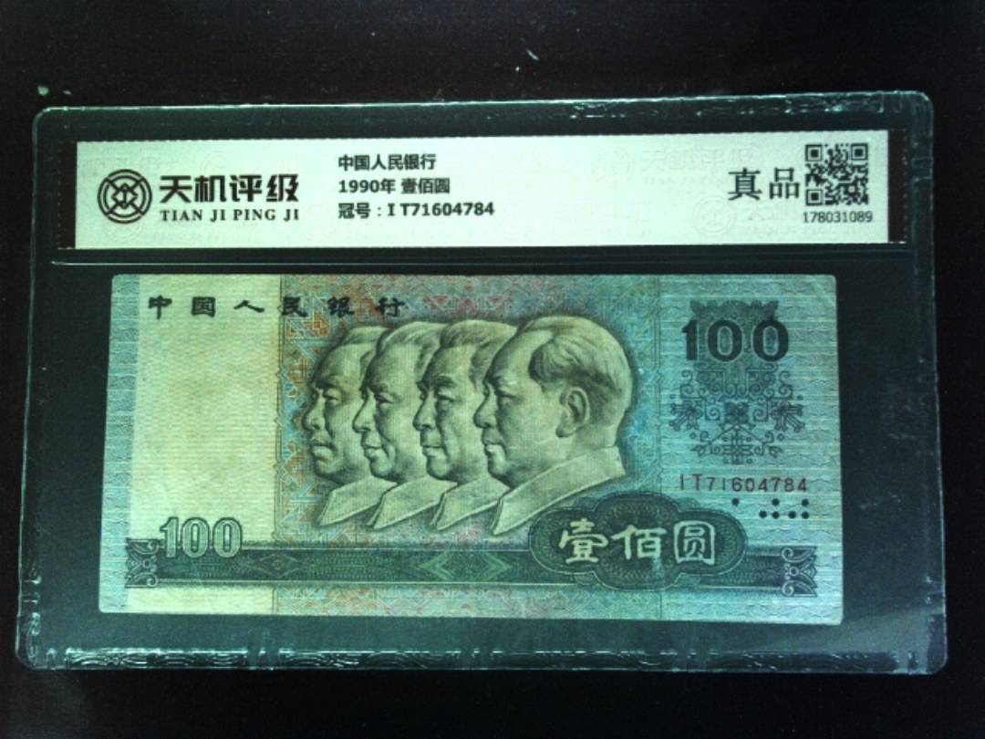 中国人民银行1990年 壹佰圆，冠号I T71604784，纸币，钱币收藏