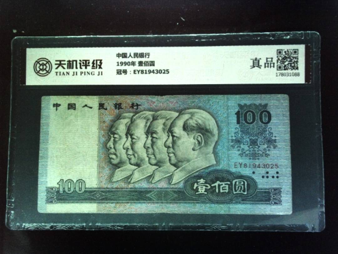 中国人民银行1990年 壹佰圆，冠号EY81943025，纸币，钱币收藏