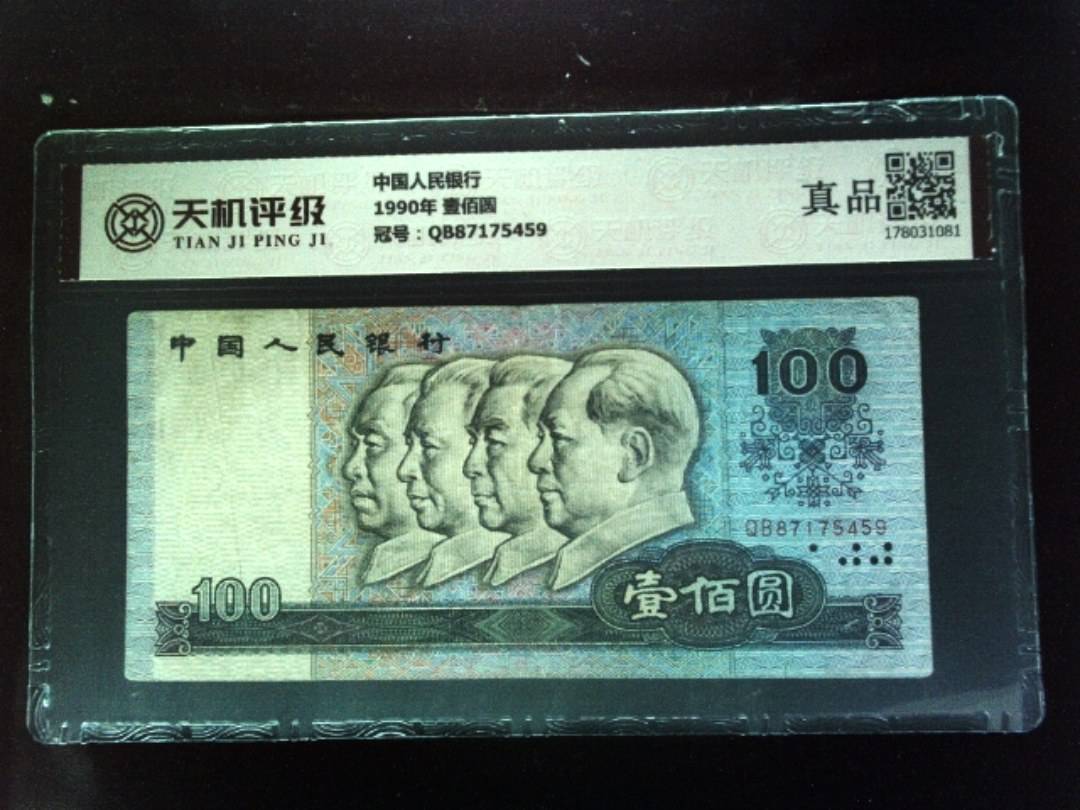 中国人民银行1990年 壹佰圆，冠号QB87175459，纸币，钱币收藏