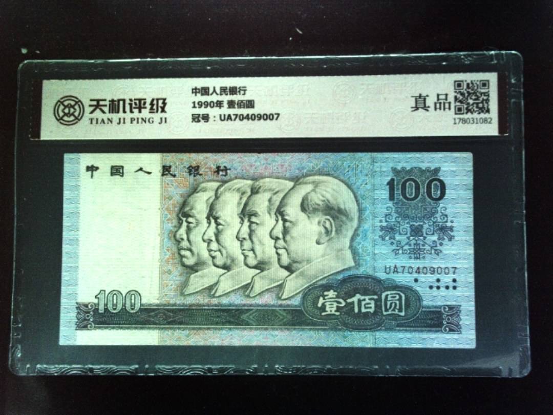 中国人民银行1990年 壹佰圆，冠号UA70409007，纸币，钱币收藏