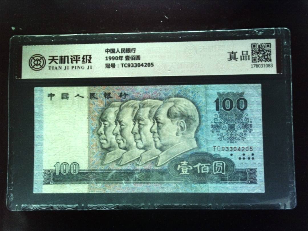 中国人民银行1990年 壹佰圆，冠号TC93304205，纸币，钱币收藏
