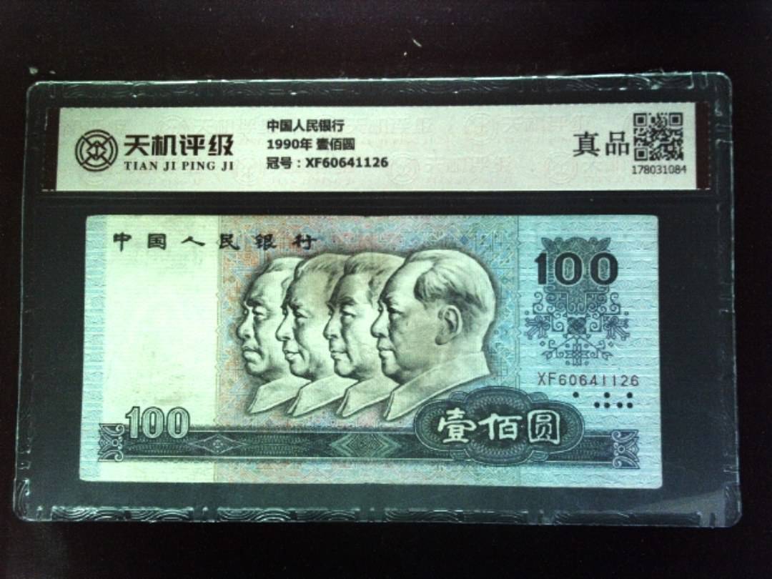 中国人民银行1990年 壹佰圆，冠号XF60641126，纸币，钱币收藏