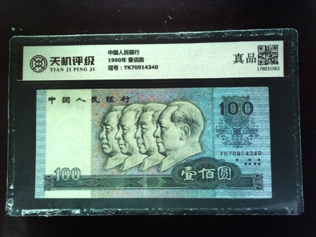 中国人民银行1990年 壹佰圆，冠号YK70914340，纸币，钱币收藏