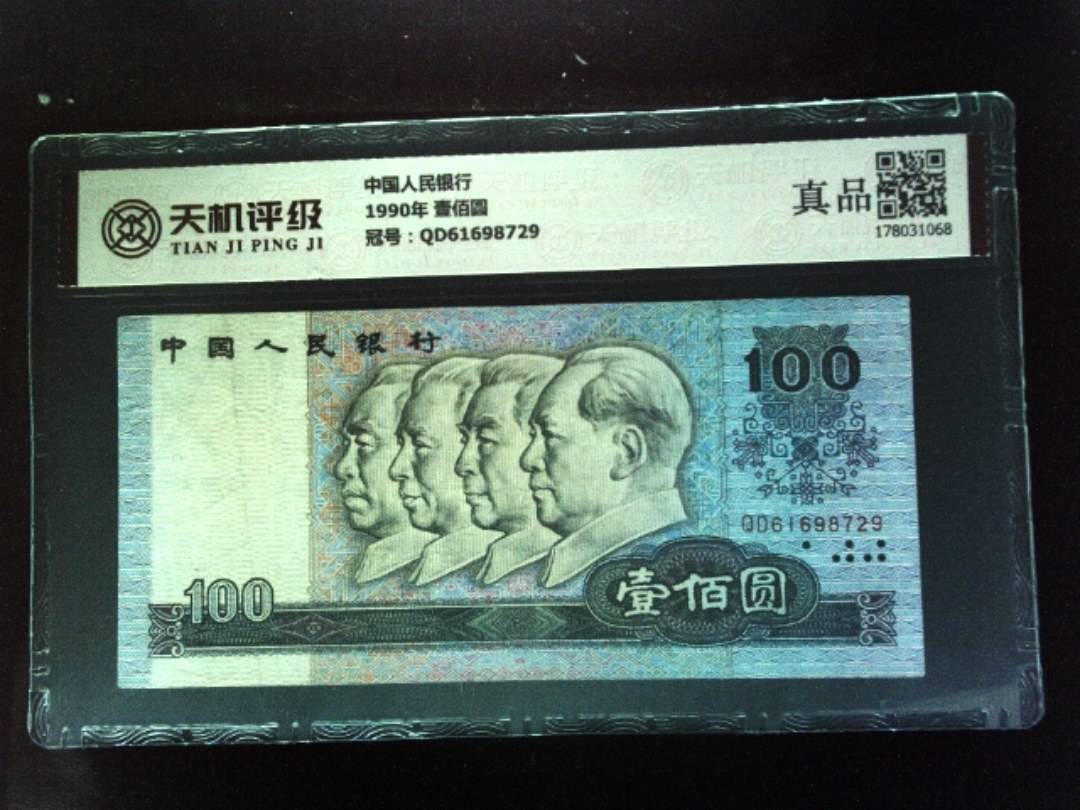 中国人民银行1990年 壹佰圆，冠号QD61698729，纸币，钱币收藏