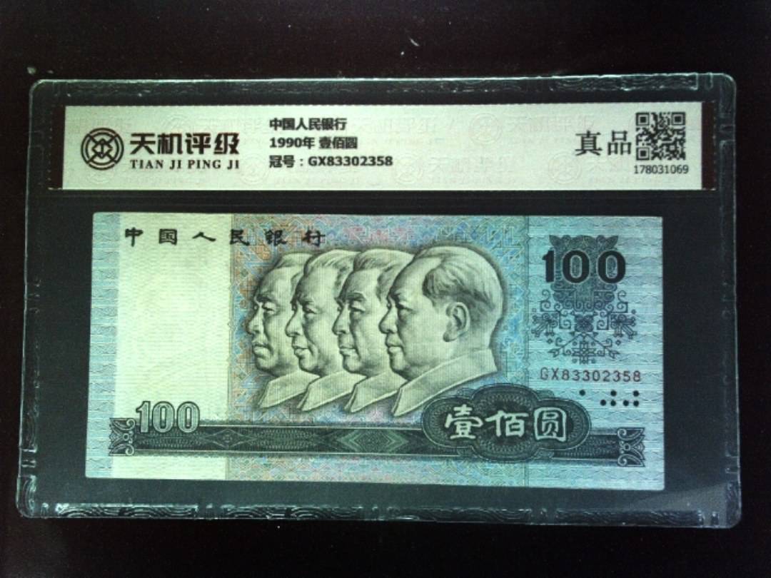 中国人民银行1990年 壹佰圆，冠号GX83302358，纸币，钱币收藏