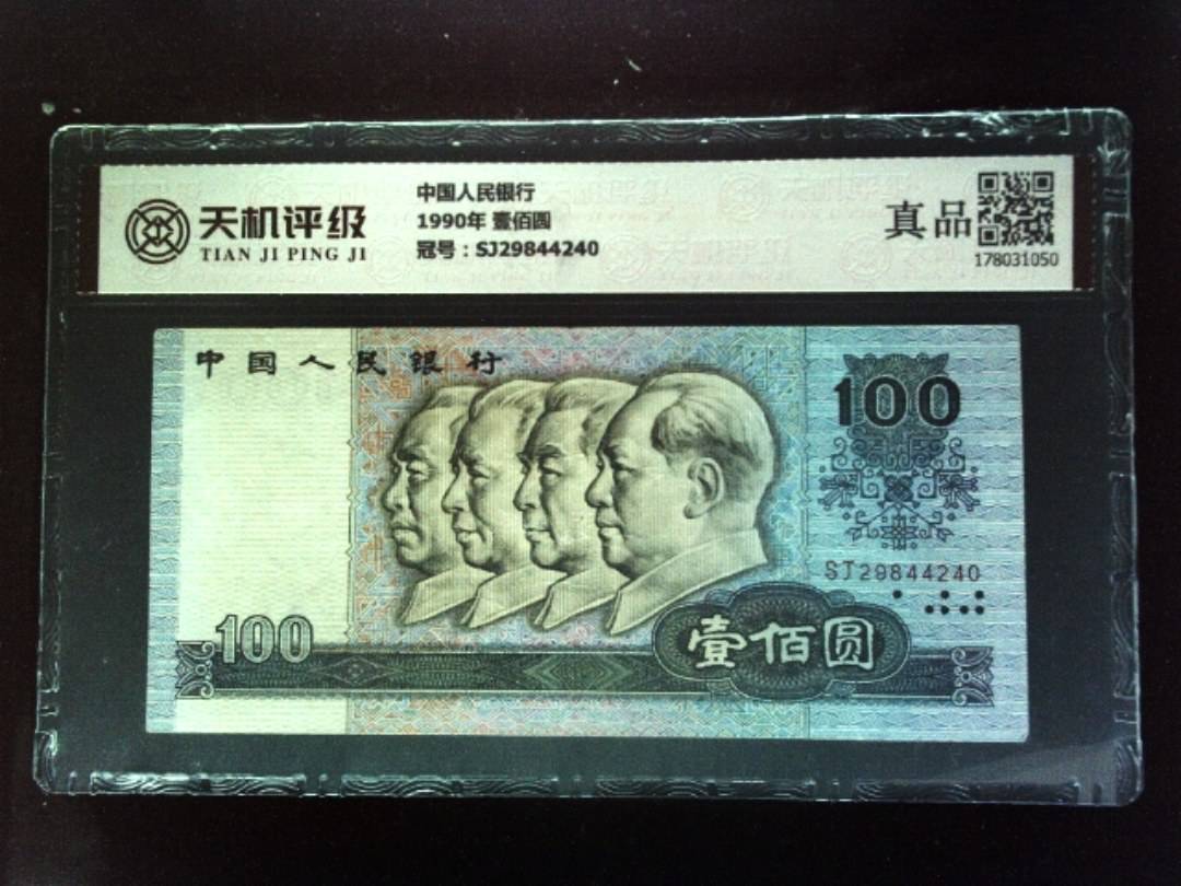 中国人民银行1990年 壹佰圆，冠号SJ29844240，纸币，钱币收藏