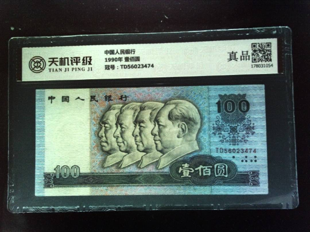 中国人民银行1990年 壹佰圆，冠号TD56023474，纸币，钱币收藏