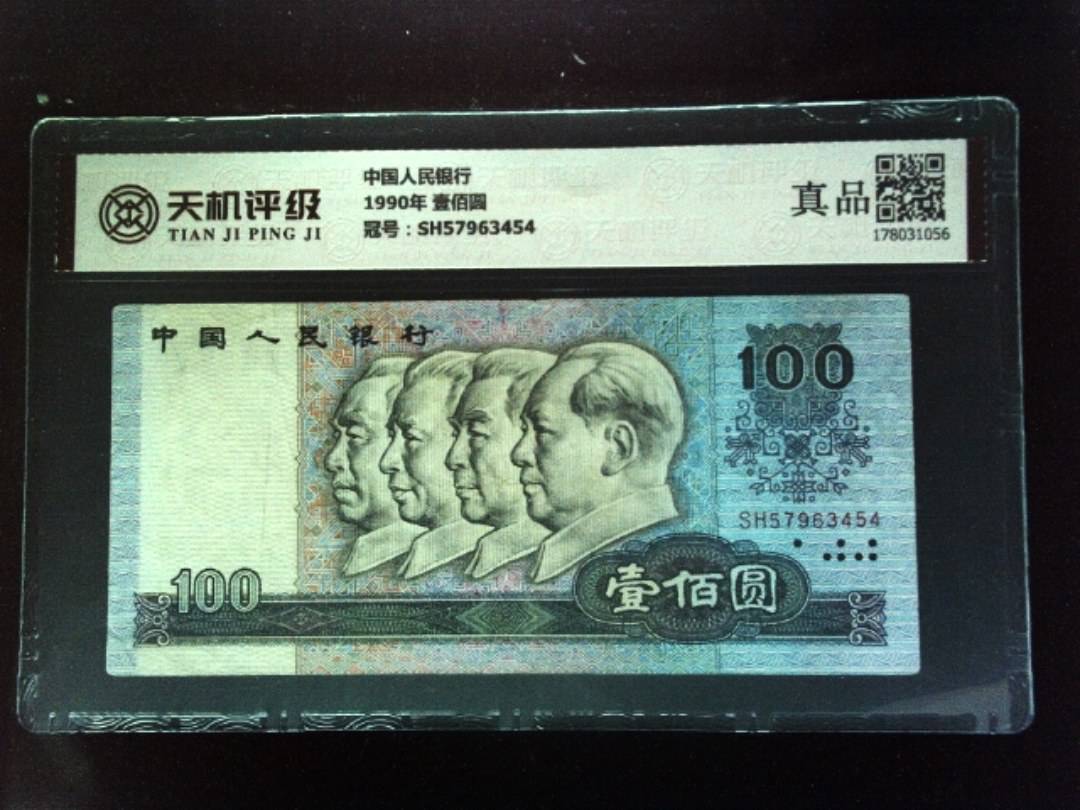 中国人民银行1990年 壹佰圆，冠号SH57963454，纸币，钱币收藏