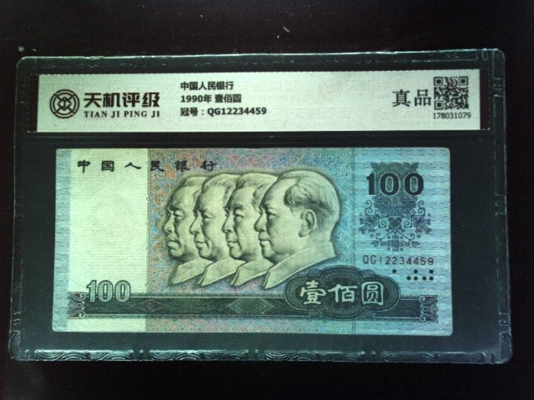 中国人民银行1990年 壹佰圆，冠号QG12234459，纸币，钱币收藏