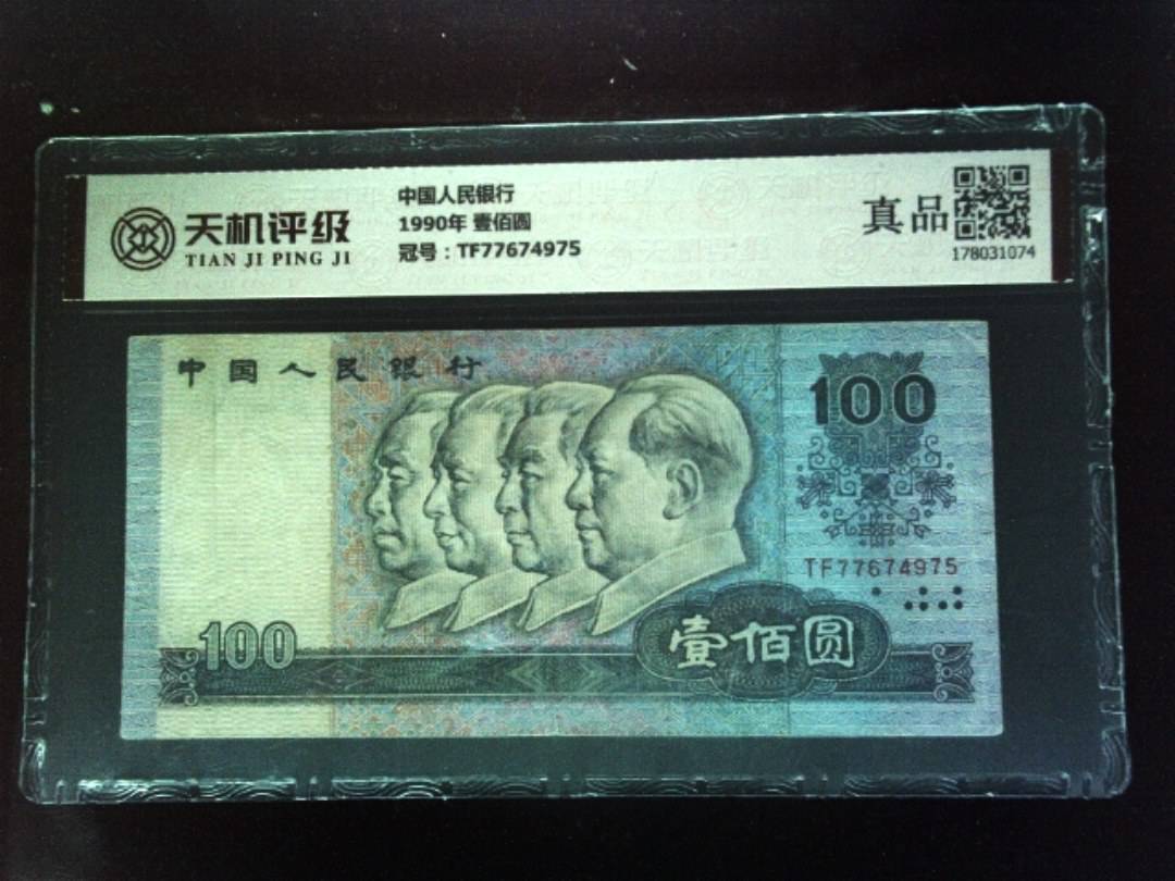 中国人民银行1990年 壹佰圆，冠号TF77674975，纸币，钱币收藏
