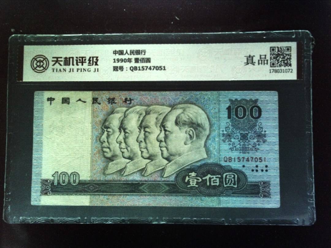 中国人民银行1990年 壹佰圆，冠号QB15747051，纸币，钱币收藏