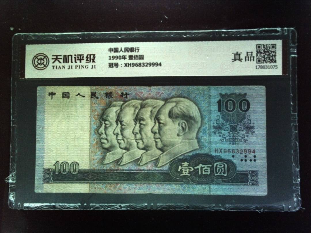 中国人民银行1990年 壹佰圆，冠号XH968329994，纸币，钱币收藏