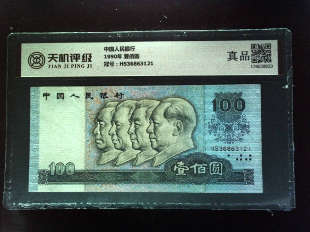 中国人民银行1990年 壹佰圆，冠号HS36863121，纸币，钱币收藏