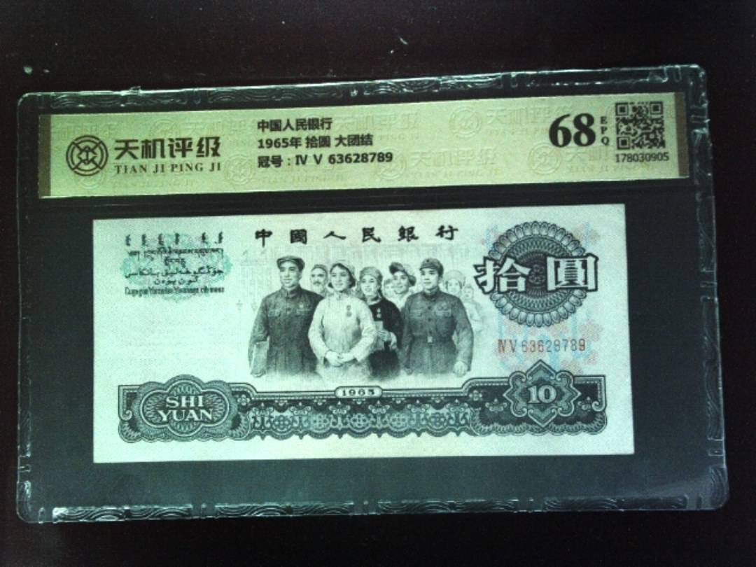 中国人民银行1965年 拾圆 大团结，冠号Ⅳ Ⅴ 63628789，纸币，钱币收藏