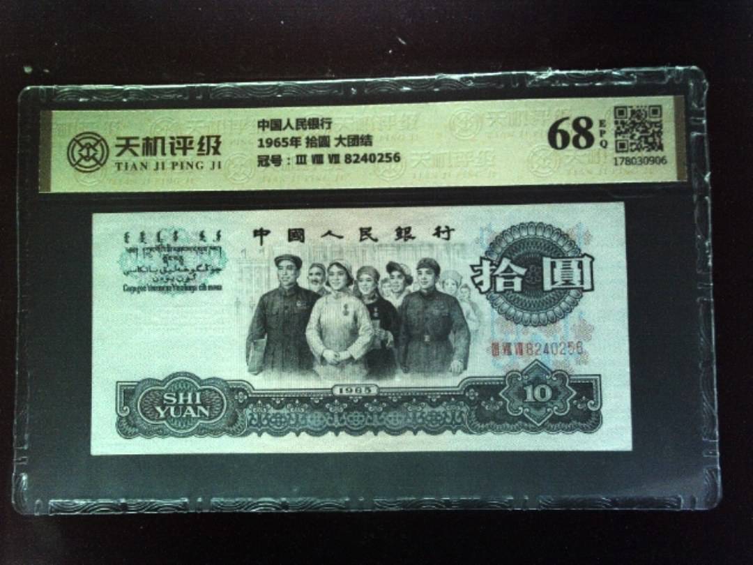 中国人民银行1965年 拾圆 大团结，冠号Ⅲ Ⅷ Ⅶ 8240256，纸币，钱币收藏