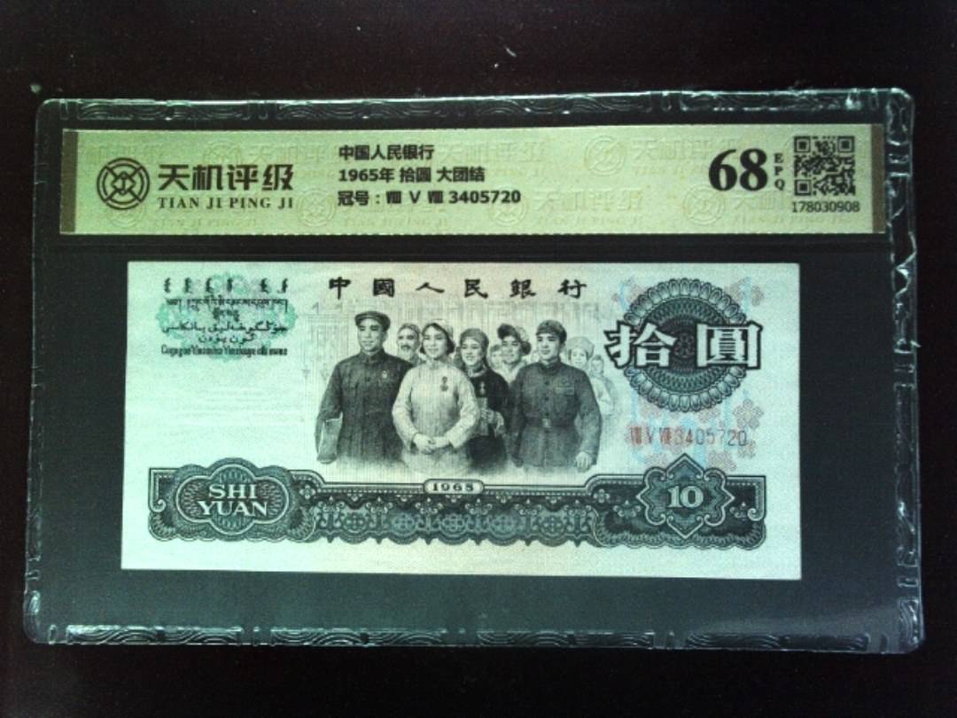 中国人民银行1965年 拾圆 大团结，冠号Ⅷ Ⅴ Ⅷ 3405720，纸币，钱币收藏