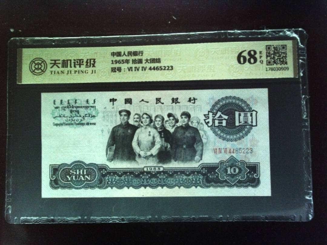 中国人民银行1965年 拾圆 大团结，冠号Ⅵ Ⅳ Ⅳ 4465223，纸币，钱币收藏