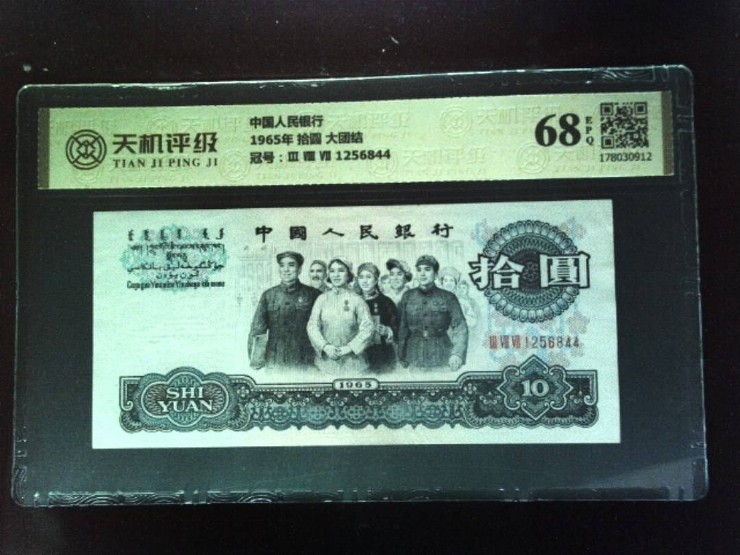 中国人民银行1965年 拾圆 大团结，冠号Ⅲ Ⅷ Ⅶ 1256844，纸币，钱币收藏