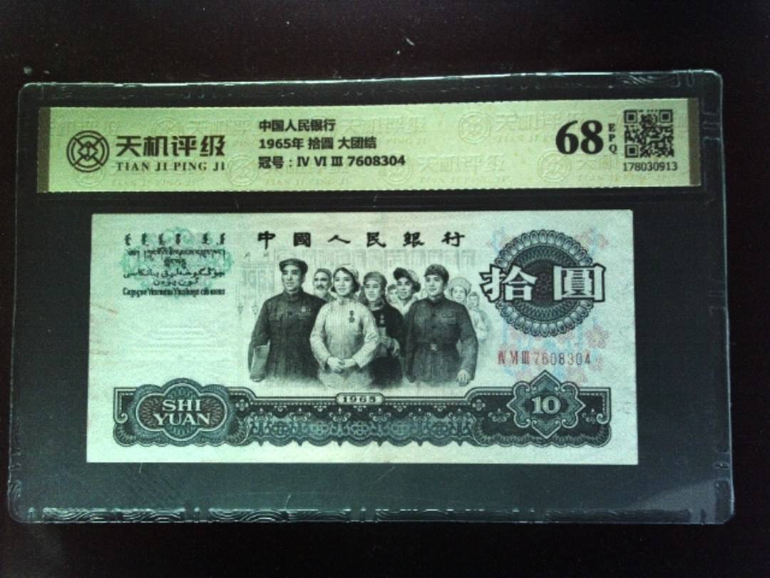 中国人民银行1965年 拾圆 大团结，冠号Ⅳ Ⅵ Ⅲ 7608304，纸币，钱币收藏
