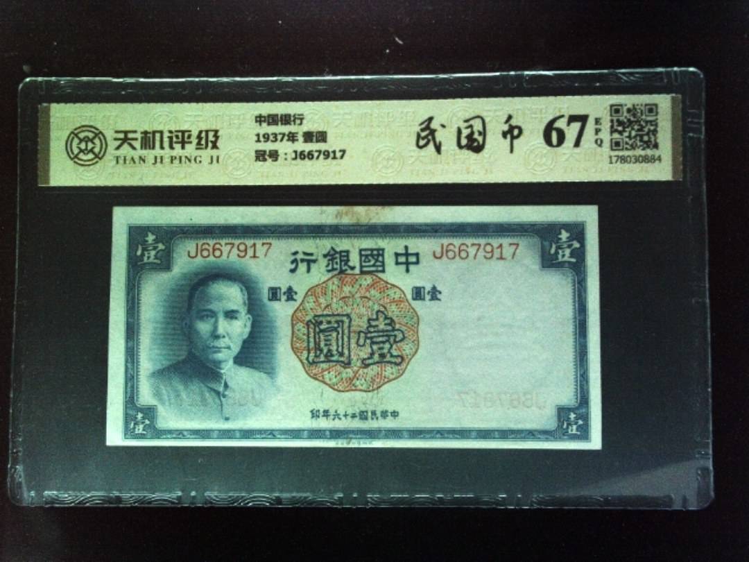 中国银行1937年 壹圆，冠号J667917，纸币，钱币收藏