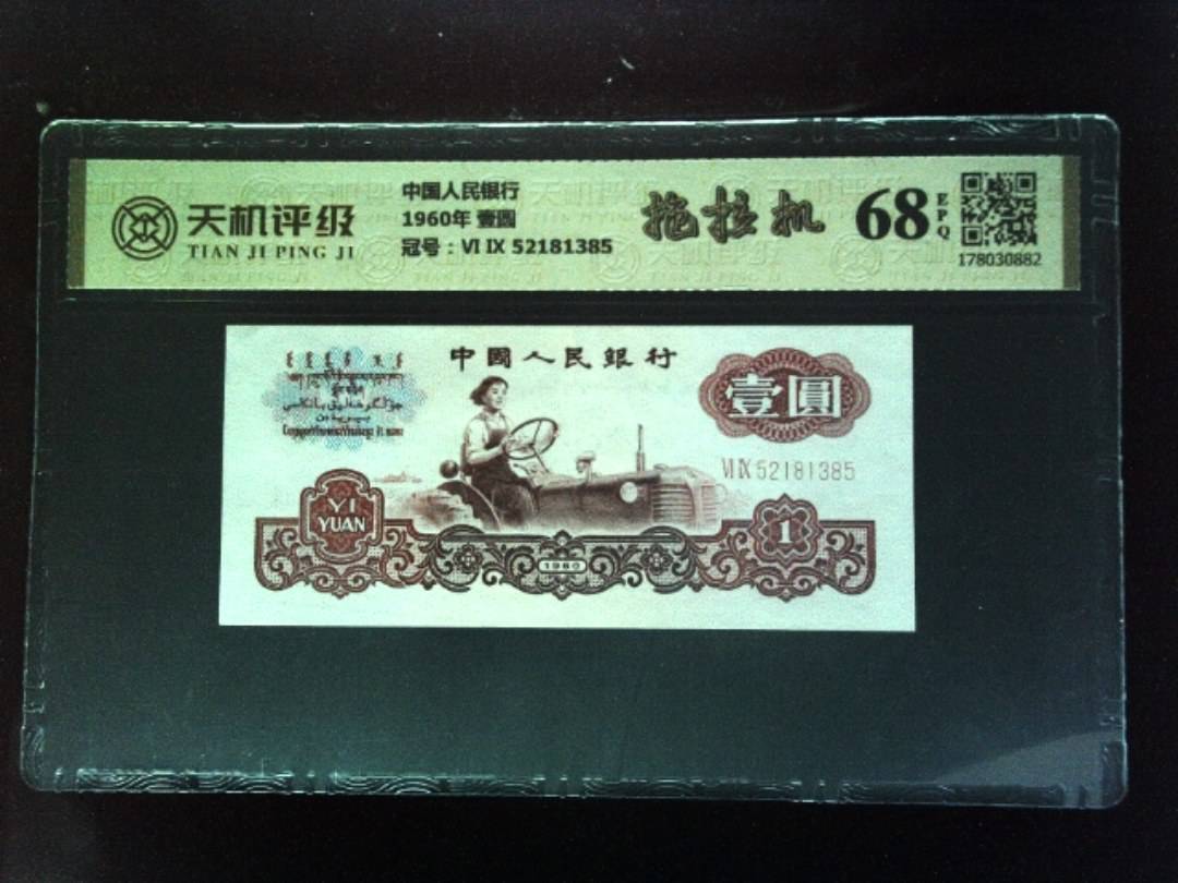 中国人民银行1960年 壹圆，冠号Ⅵ Ⅸ 52181385，纸币，钱币收藏